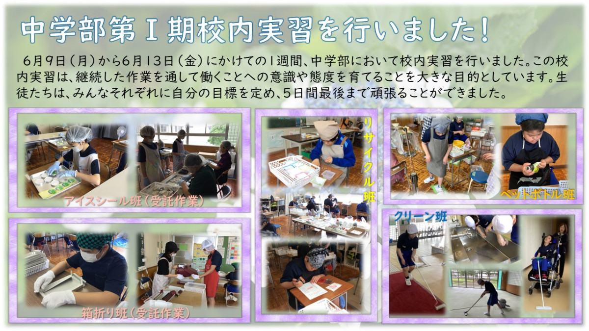 中学部第Ⅰ期校内実習を行いました！