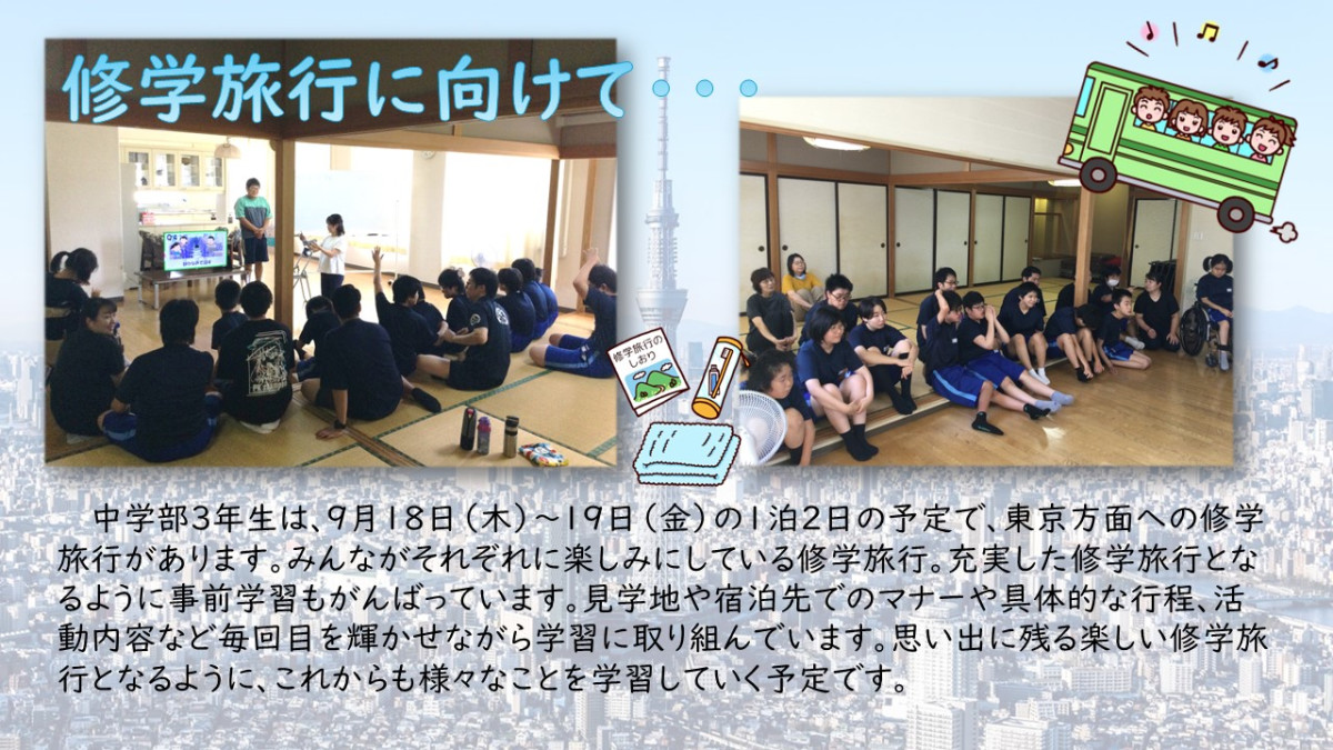 修学旅行事前